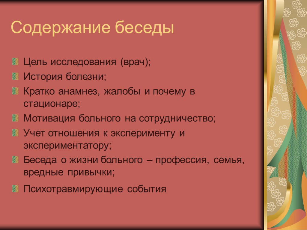 Содержание беседы Цель исследования (врач); История болезни; Кратко анамнез, жалобы и почему в стационаре;